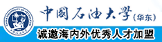 丝袜日逼网站中国石油大学（华东）教师和博士后招聘启事