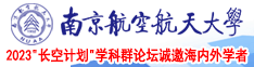 尻屄视频免费网站南京航空航天大学2023“长空计划”学科群论坛诚邀海内外学者