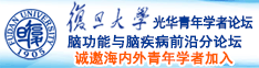 疯狂肏b网在线视频观看诚邀海内外青年学者加入|复旦大学光华青年学者论坛—脑功能与脑疾病前沿分论坛