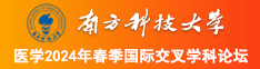 日批污网站南方科技大学医学2024年春季国际交叉学科论坛